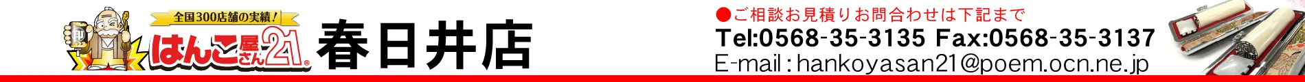 はんこ屋さん21 春日井店